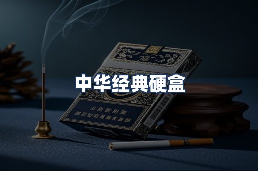 中华经典